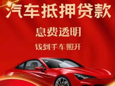 陈仓良好口碑的汽车抵押贷款公司推荐