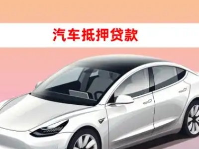 办理陈仓车辆抵押贷款需要什么条件，优势以及结清手续?
