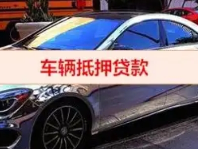 陈仓汽车抵押借款的额度如何确定？